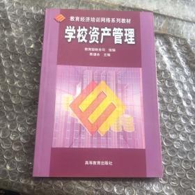 学校资产管理