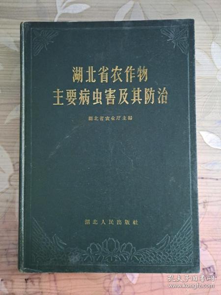 湖北省农作物主要病虫害及其防治；(64年一版一印·非馆藏·16开精装本·内带83页彩图）