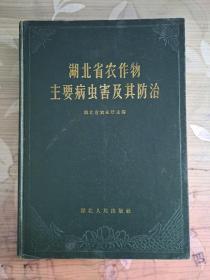 湖北省农作物主要病虫害及其防治；(64年一版一印·非馆藏·16开精装本·内带83页彩图）