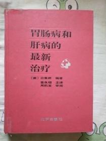 胃肠病和肝病的最新治疗