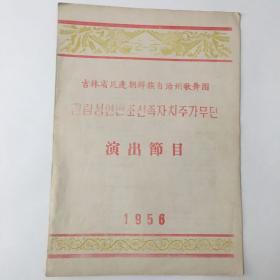 节目单：1956年吉林省延边朝鲜族自治州歌舞团演出节目单