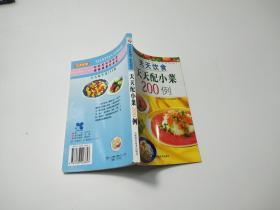 天天饮食天天配小菜200例