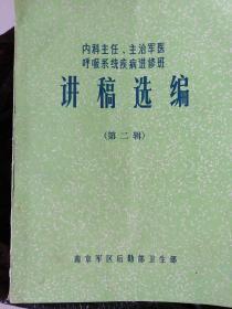 内科主任主治军医呼吸疾病进修班讲稿选编