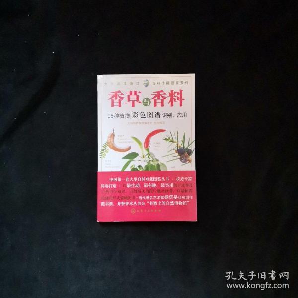 百科珍藏图鉴系列：香草与香料