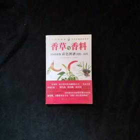 百科珍藏图鉴系列：香草与香料