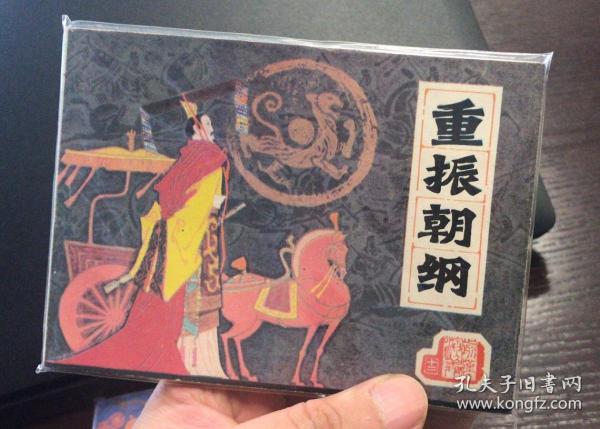 重振朝纲-辽宁版前汉演义连环画 绘画精美