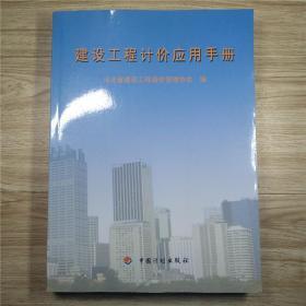 建设工程计价应用手册 河北省建设工程造价管理协会 编