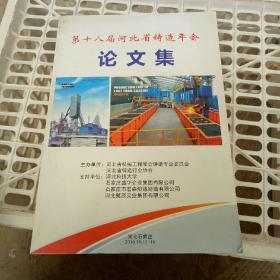 第十八届
河北省铸造年会论文集