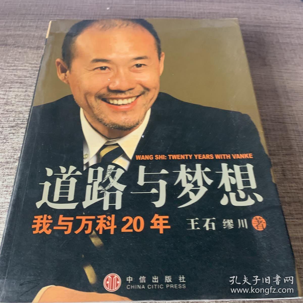 道路与梦想：我与万科20年。