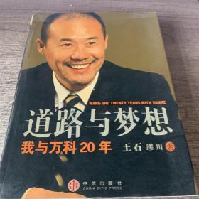 道路与梦想：我与万科20年。