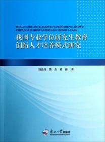 我国专业学位研究生教育创新人才培养模式研究