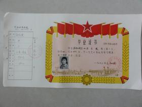 1973年南京市中学毕业证书（孙红新 山东德州市陵县人）铁道部浦厂中学