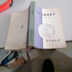 档案文献编篆学