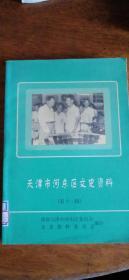 《天津 市河东区文史资料》.总第11辑.32开.1999年（封面毛主席）