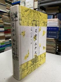 中药新产品开发学.