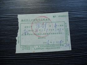 1976年-江苏省扬州市-人口临时外出购油单