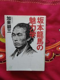 日语原版《 坂本龙马の魅力学 》加来 耕三 著