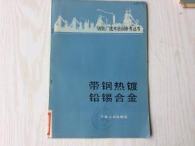 钢铁厂技术培训参考丛书 ： 带钢热镀 铅锡合金