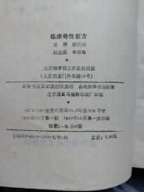 中医方书8种：中医验方汇编 （扬州） 常见病简易方药 临床奇效新方 常见病验方研究参考资料 实用民间验方便览 小方治大病 中国土单方 小方子治大病