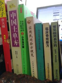 中医方书8种：中医验方汇编 （扬州） 常见病简易方药 临床奇效新方 常见病验方研究参考资料 实用民间验方便览 小方治大病 中国土单方 小方子治大病