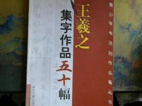 王羲之集字作品50幅