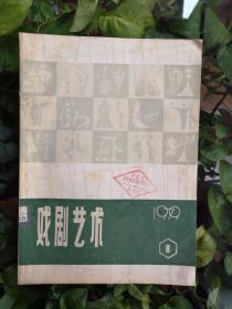 戏剧艺术（1979年1期）