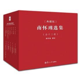 南怀瑾选集全12卷