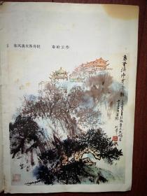 彩版美术插页，秦岭云国画《春风漓水客舟轻》，刘书民国画《夜江》（单张）