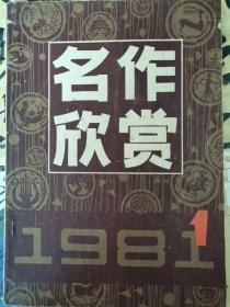 名作欣赏 1981-1