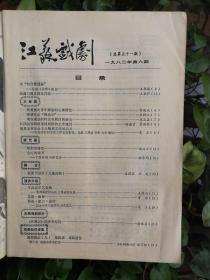 江苏戏剧（1982年6期）