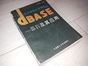 微机关系数据库管理系统　DBASE-111.1V及其应用  （第四版）