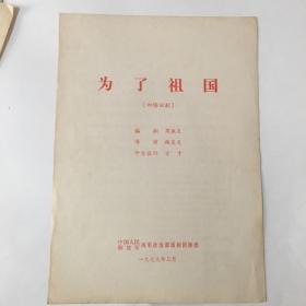 话剧戏单：《为了祖国》1979年中国人民解放军海军政治部话剧团演出