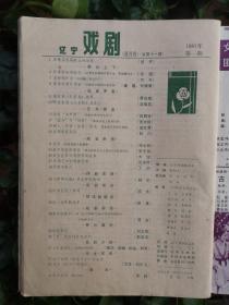 辽宁戏剧（1981年1期）