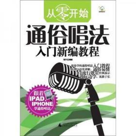 从零开始：通俗唱法入门新编教程
