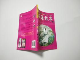 中华传统文化经典：中华成语故事1