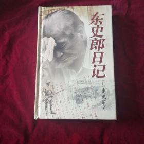 东史郎日记