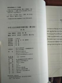 中华人民共和国专题史稿:藏文版（开国创基、曲折探索、十年风雨、改革风云、世纪新篇全五册）