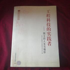 工程科技的实践者:院士的人生与情怀