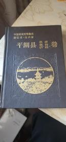 中国民间文学集成 平湖县卷 故事 歌谣 谚语 精装本