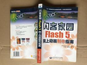 闪客家园Flash.5—— 网上动画制作指南