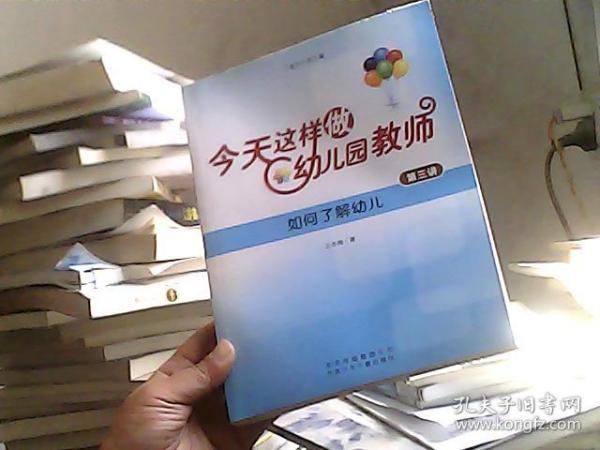 今天这样做幼儿教师 第三讲 如何了解幼儿