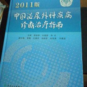 2011版中国泌尿外科疾病诊断治疗指南