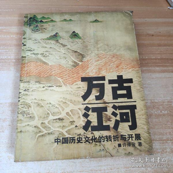 万古江河：中国历史文化的转折与开展