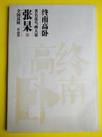 著名花鸟画大家：张杲全国巡展作品集