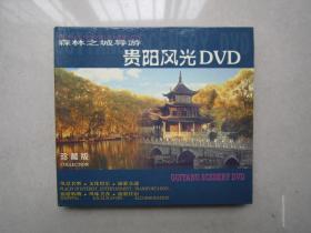 森林之城：贵阳风光（珍藏版）DVD