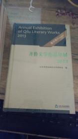 齐鲁文学作品年展. 2013. 散文卷  未开封