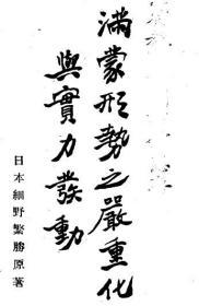 【提供资料信息服务】满蒙形势之严重化与实力发动  1931年出版 