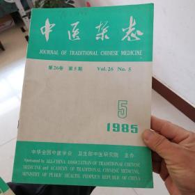 中医杂志  1985  5