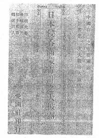 【提供资料信息服务】日本侵吞满蒙毒计之大披露  1931年出版