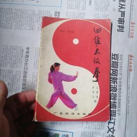 四维太极拳